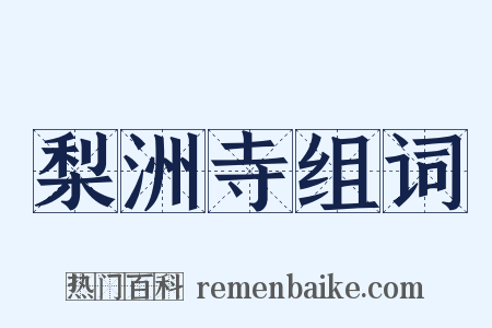 梨洲寺组词是什么意思的图片